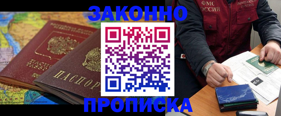 прописка в Пушкино